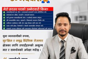 वैदेशिक रोजगार व्यवसायी संघको सदस्यपदमा धुब्र जिसीको उम्मेदवारी, यस्ता छन् एजेण्डा