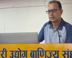 उद्योग–वाणिज्य क्षेत्रका सरोकारवालासँग अन्तरक्रिया कार्यक्रम सम्पन्न