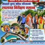 गोदावरी कुण्डको संरक्षण र धार्मिक पर्यटन प्रवर्द्धनमा प्रदेश सरकार प्रतिबद्ध : मुख्यमन्त्री बानियाँ