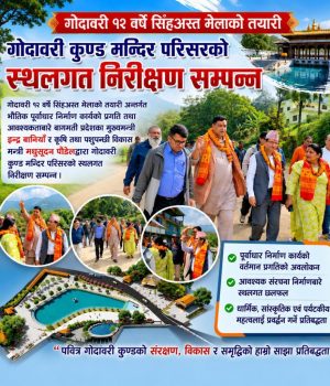 गोदावरी कुण्डको संरक्षण र धार्मिक पर्यटन प्रवर्द्धनमा प्रदेश सरकार प्रतिबद्ध : मुख्यमन्त्री बानियाँ