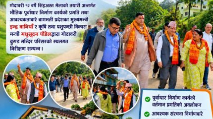 गोदावरी कुण्डको संरक्षण र धार्मिक पर्यटन प्रवर्द्धनमा प्रदेश सरकार प्रतिबद्ध : मुख्यमन्त्री बानियाँ