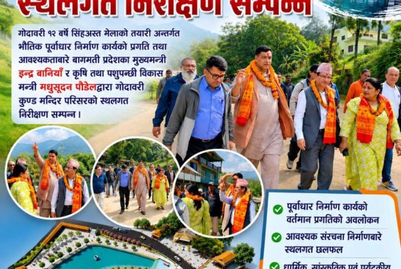 गोदावरी कुण्डको संरक्षण र धार्मिक पर्यटन प्रवर्द्धनमा प्रदेश सरकार प्रतिबद्ध : मुख्यमन्त्री बानियाँ