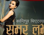 सुविन भट्टराईको समर लभ साउनदेखि नाटकघरमा