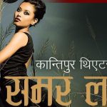 सुविन भट्टराईको समर लभ साउनदेखि नाटकघरमा