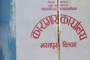 भरतपुर कारागारका कैदीमा ‘भाइरल’ ज्वरो