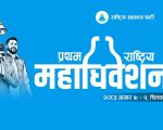 महाधिवेसन अघिको रास्वपाको अन्तिम केन्द्रिय समिति बैठक बस्दैँ