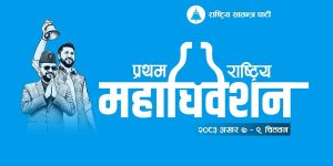 महाधिवेसन अघिको रास्वपाको अन्तिम केन्द्रिय समिति बैठक बस्दैँ