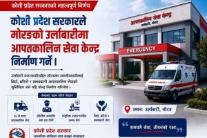 उर्लाबारीमा आपतकालीन अत्यावश्यक सेवा केन्द्र निर्माण हुने