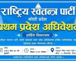 रास्वपाको पहिलो कोशी प्रदेश अधिवेशन आज हुँदै