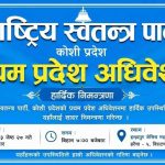 रास्वपाको पहिलो कोशी प्रदेश अधिवेशन आज हुँदै