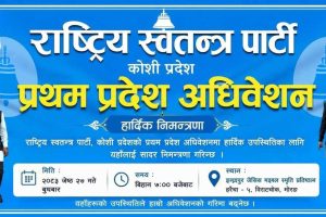 रास्वपाको पहिलो कोशी प्रदेश अधिवेशन आज हुँदै