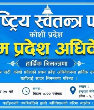 रास्वपाको पहिलो कोशी प्रदेश अधिवेशन आज हुँदै