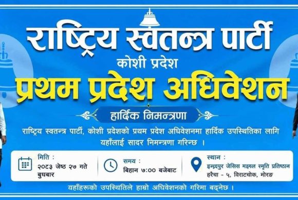 रास्वपाको पहिलो कोशी प्रदेश अधिवेशन आज हुँदै
