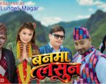 चर्चित गायक राजु परियार र अमृता लुङ्गेली मगरको सुमधुर स्वरमा ‘बनमा लसुन’ सार्वजनिक सार्बजनिक (भिडियो सहित)
