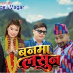 चर्चित गायक राजु परियार र अमृता लुङ्गेली मगरको सुमधुर स्वरमा ‘बनमा लसुन’ सार्वजनिक सार्बजनिक (भिडियो सहित)