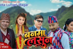 चर्चित गायक राजु परियार र अमृता लुङ्गेली मगरको सुमधुर स्वरमा ‘बनमा लसुन’ सार्वजनिक सार्बजनिक (भिडियो सहित)