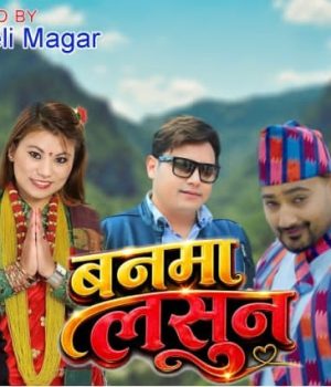चर्चित गायक राजु परियार र अमृता लुङ्गेली मगरको सुमधुर स्वरमा ‘बनमा लसुन’ सार्वजनिक सार्बजनिक (भिडियो सहित)