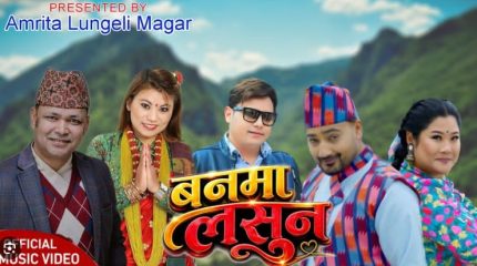 चर्चित गायक राजु परियार र अमृता लुङ्गेली मगरको सुमधुर स्वरमा ‘बनमा लसुन’ सार्वजनिक सार्बजनिक (भिडियो सहित)