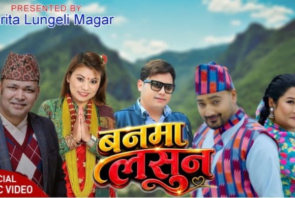 चर्चित गायक राजु परियार र अमृता लुङ्गेली मगरको सुमधुर स्वरमा ‘बनमा लसुन’ सार्वजनिक सार्बजनिक (भिडियो सहित)