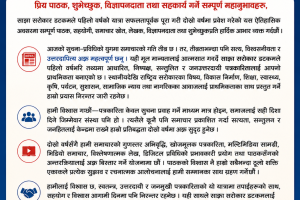 दोस्रो वर्षमा साझा सरोकार डटकम ः विश्वासको यात्रालाई अझ सशक्त