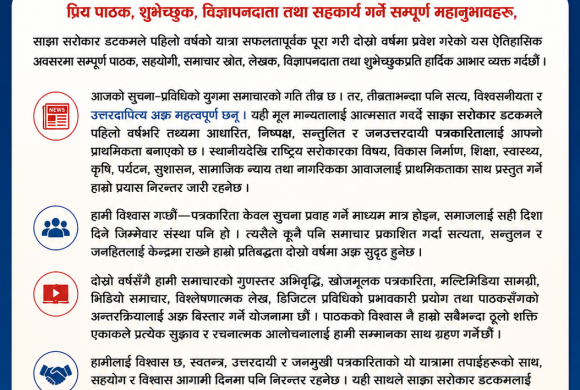 दोस्रो वर्षमा साझा सरोकार डटकम ः विश्वासको यात्रालाई अझ सशक्त