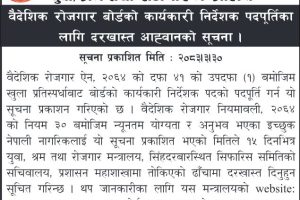 वैदेशिक रोजगार बोर्डको कार्यकारी निर्देशकका लागि आवेदन खुला