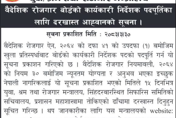 वैदेशिक रोजगार बोर्डको कार्यकारी निर्देशकका लागि आवेदन खुला