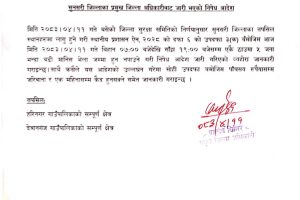 कप्तानगञ्ज झडपपछि सुनसरीका पाँच क्षेत्रमा अनिश्चितकालीन कर्फ्यु आदेश जारी (पत्रसहित)