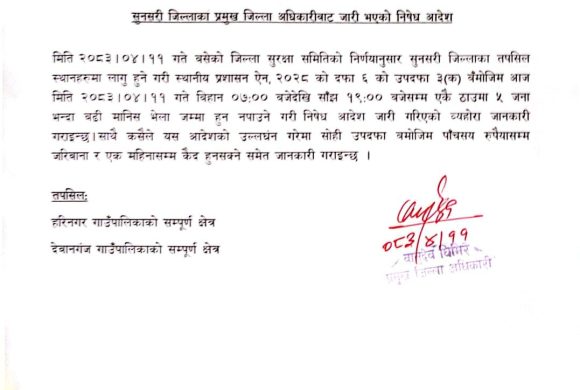 कप्तानगञ्ज झडपपछि सुनसरीका पाँच क्षेत्रमा अनिश्चितकालीन कर्फ्यु आदेश जारी (पत्रसहित)