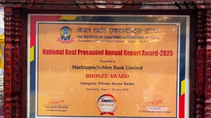 माछापुच्छ्रे बैंकले प्राप्त गर्यो राष्ट्रिय उत्कृष्ट बार्षिक प्रतिवेदन अर्वाड २०२५