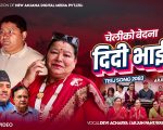 ‘दिदी भाइ ५’ सार्वजनिक