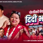 ‘दिदी भाइ ५’ सार्वजनिक