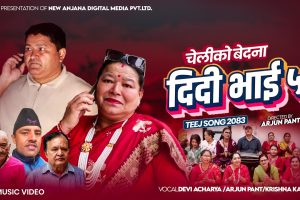 ‘दिदी भाइ ५’ सार्वजनिक