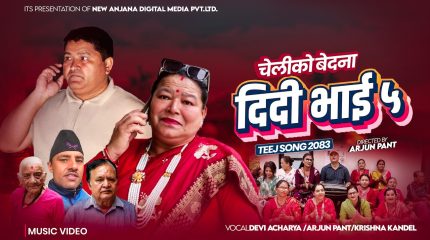 ‘दिदी भाइ ५’ सार्वजनिक