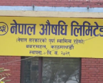 नेपाल औषधी लिमिटेडले दुई वर्षभित्र ३६ प्रकारका औषधी उत्पादन गर्ने, स्वास्थ्य मन्त्रालयसँग सम्झौता