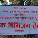 मकवानपुर प्रशासनद्वारा ‘ट्राभल एडभाइजरी’ जारी