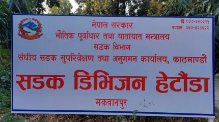 मकवानपुर प्रशासनद्वारा ‘ट्राभल एडभाइजरी’ जारी
