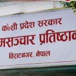 पुराना फोटो–भिडियोबाट भ्रम फैलाउन नदिन सञ्चार प्रतिष्ठानको आग्रह