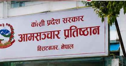 पुराना फोटो–भिडियोबाट भ्रम फैलाउन नदिन सञ्चार प्रतिष्ठानको आग्रह