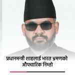 प्रधानमन्त्री शाहलाई भारत भ्रमणको औपचारिक निम्तो