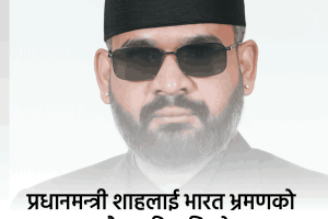 प्रधानमन्त्री शाहलाई भारत भ्रमणको औपचारिक निम्तो