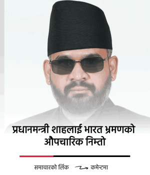 प्रधानमन्त्री शाहलाई भारत भ्रमणको औपचारिक निम्तो