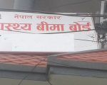 स्वास्थ्य बिमा बोर्डद्वारा मंसिरसम्मको रकम भुक्तानी, अनावश्यक परीक्षणको नगर्न अनुरोध