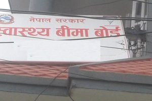 स्वास्थ्य बिमा बोर्डद्वारा मंसिरसम्मको रकम भुक्तानी, अनावश्यक परीक्षणको नगर्न अनुरोध
