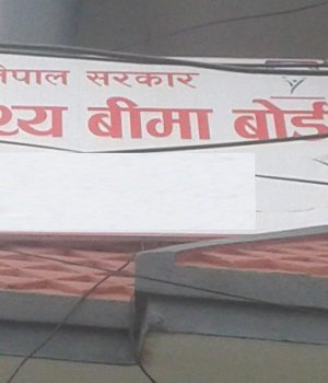 स्वास्थ्य बिमा बोर्डद्वारा मंसिरसम्मको रकम भुक्तानी, अनावश्यक परीक्षणको नगर्न अनुरोध