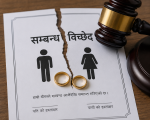 पाँचथरमा सम्बन्ध विच्छेदका मुद्दा उच्च