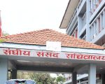 आज संघीय संसदका पाँच समितिको बैठक बस्दै