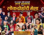जमलको टप दरबार रोधीमा तीन दिने लोकदोहोरी मेला