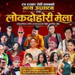 जमलको टप दरबार रोधीमा तीन दिने लोकदोहोरी मेला