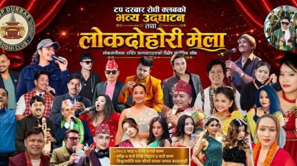 जमलको टप दरबार रोधीमा तीन दिने लोकदोहोरी मेला